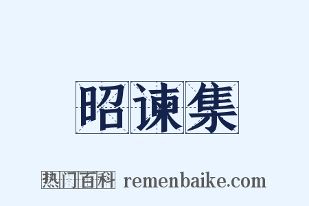昭谏集是什么意思的图片